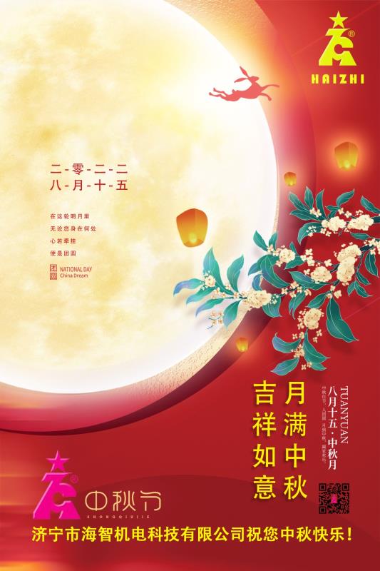 海智機電祝您中秋快樂！月滿中秋！吉祥如意！