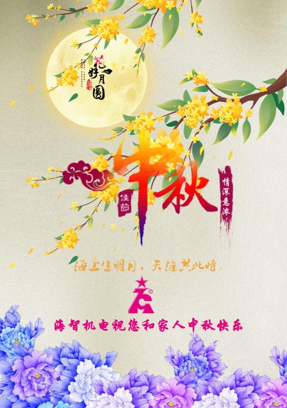 海智機電祝您及家人中秋快樂！闔家團圓！